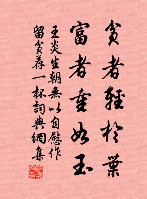 王炎贫者轻于叶,富者重如玉书法作品欣赏