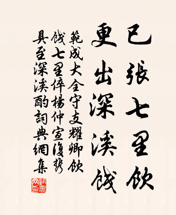 范成大已张七里饮，更出深溪饯书法作品欣赏