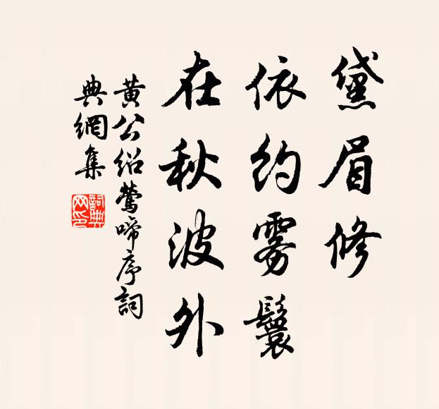 黄公绍黛眉修，依约雾鬟，在秋波外书法作品欣赏