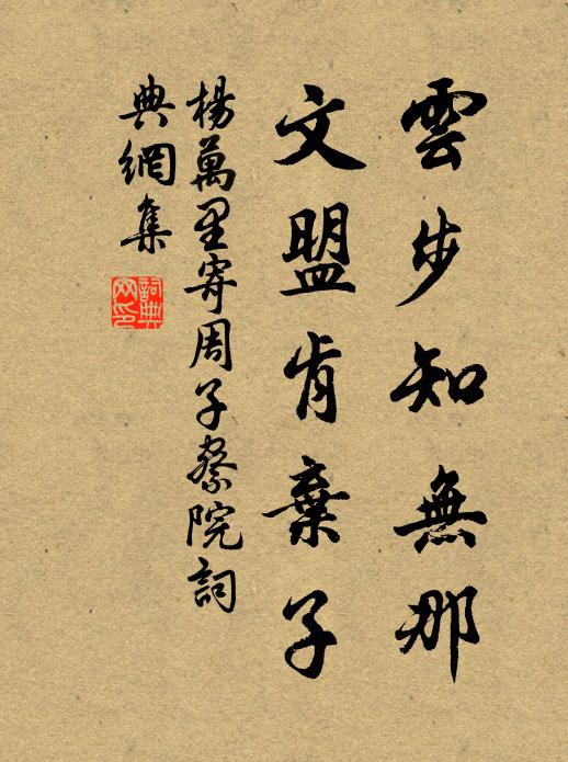 杨万里云步知无那，文盟肯弃子书法作品欣赏