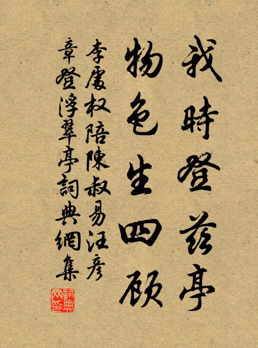 李处权我时登兹亭，物色生四顾书法作品欣赏