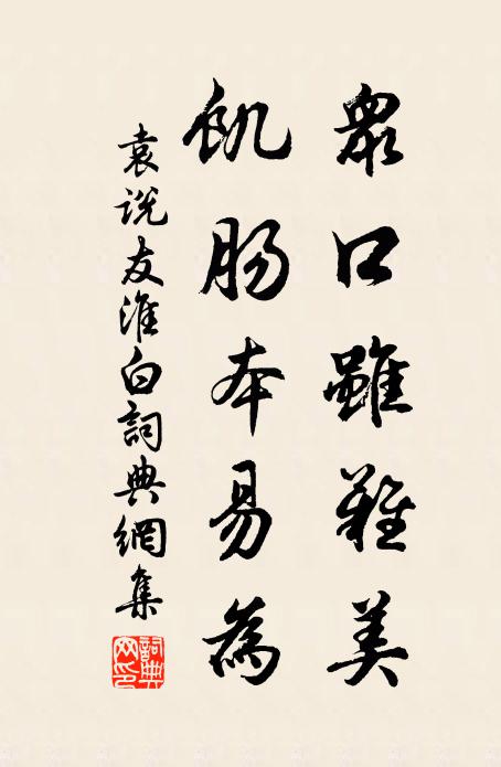 袁说友众口虽难美，饥肠本易为书法作品欣赏