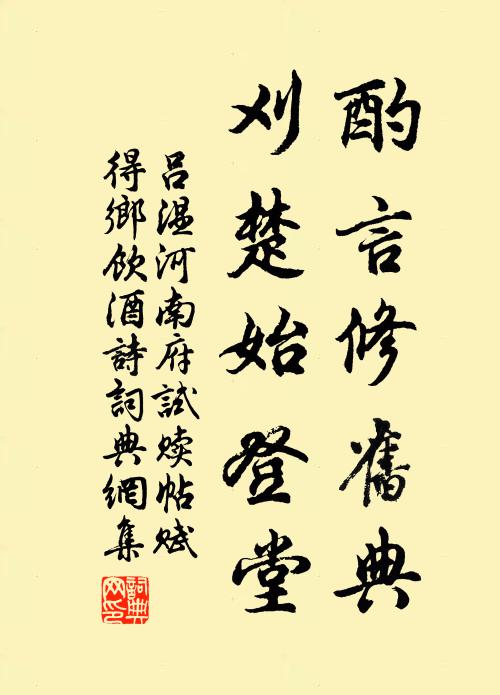 吕温酌言修旧典，刈楚始登堂书法作品欣赏