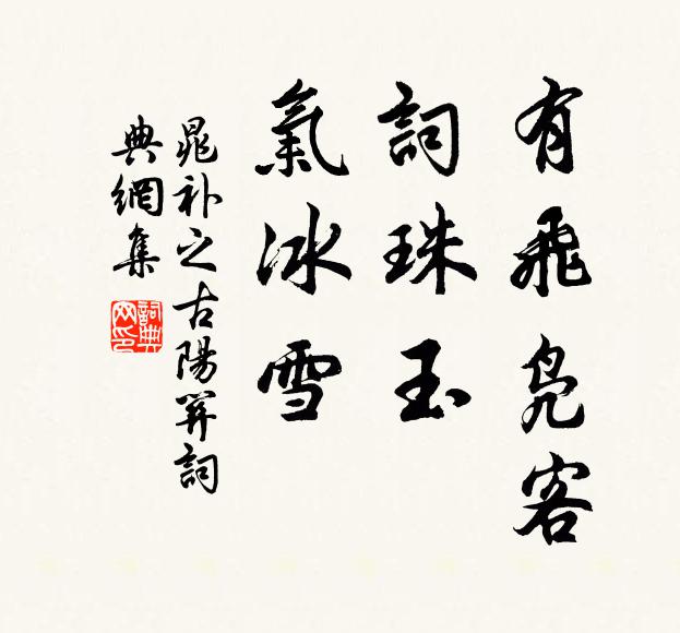 晁补之有飞凫客，词珠玉，气冰雪书法作品欣赏