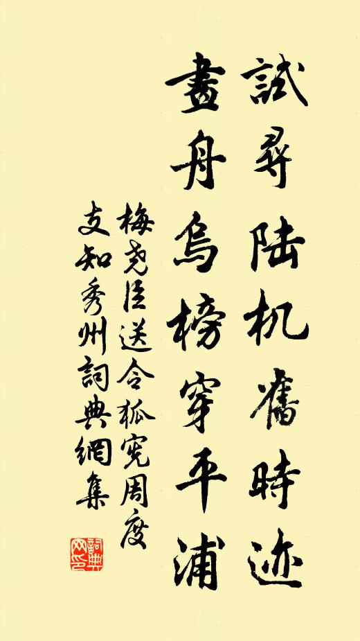 梅尧臣试寻陆机旧时迹，画舟乌榜穿平浦书法作品欣赏
