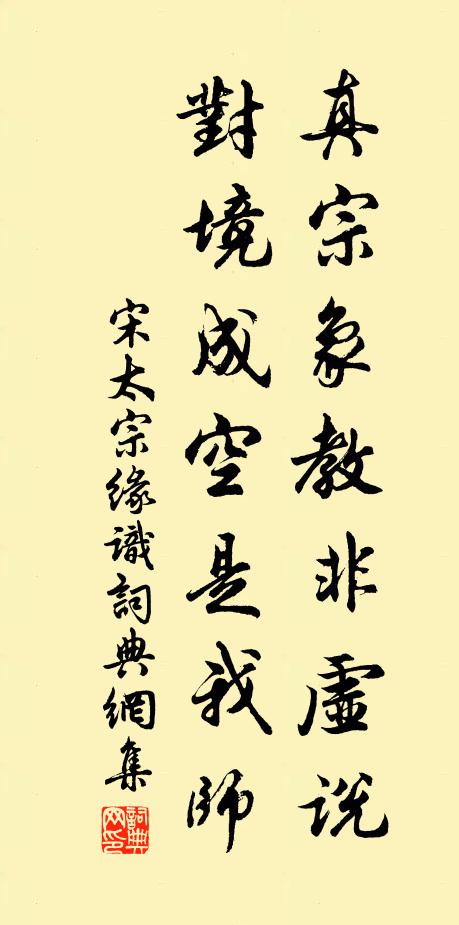 宋太宗真宗象教非虚说，对境成空是我师书法作品欣赏