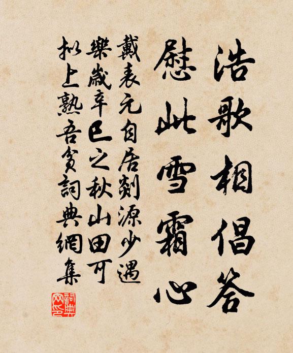 戴表元浩歌相倡答，慰此雪霜心书法作品欣赏