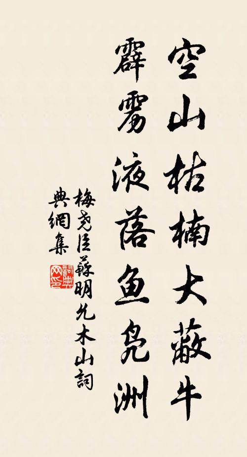 梅尧臣空山枯楠大蔽牛，霹雳液落鱼凫洲书法作品欣赏