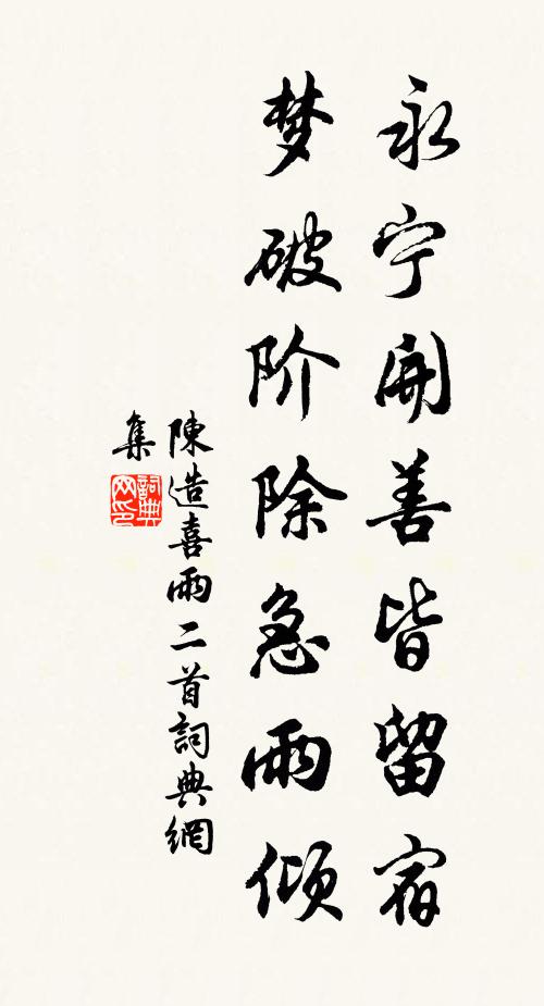 陈造永宁开善皆留宿，梦破阶除急雨倾书法作品欣赏