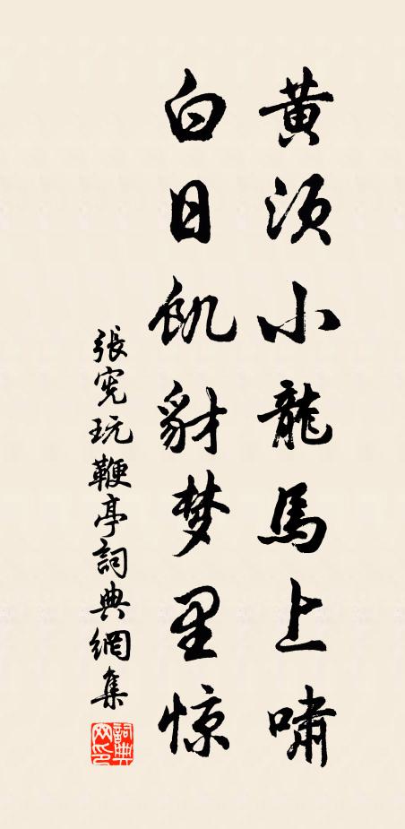 张宪黄须小龙马上啸，白日饥豺梦里惊书法作品欣赏