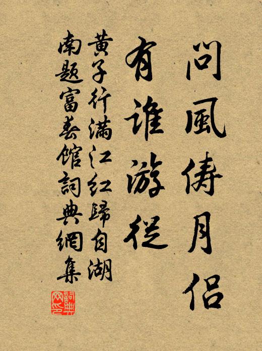 黄子行问风俦月侣，有谁游从书法作品欣赏