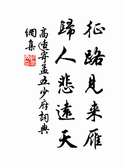 高适征路见来雁，归人悲远天书法作品欣赏