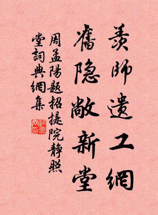 周孟阳羡师遗工网，旧隐敞新堂书法作品欣赏