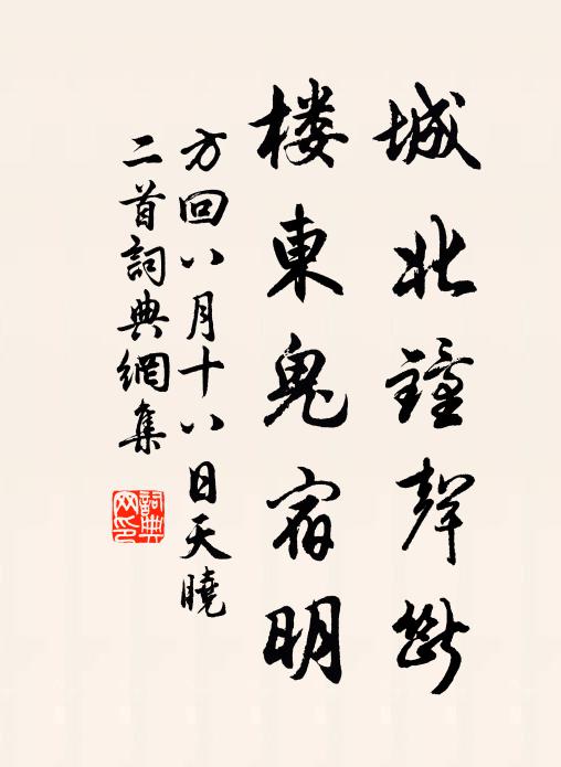 方回城北钟声断，楼东鬼宿明书法作品欣赏