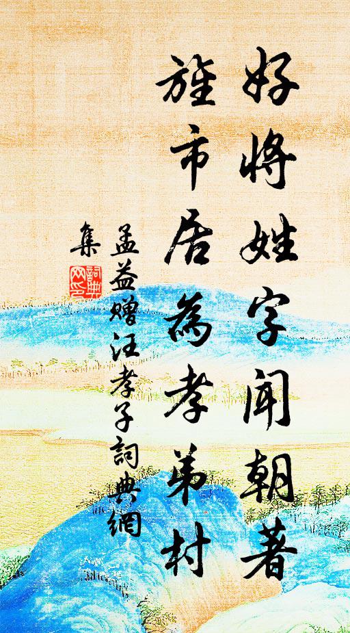 孟益好将姓字闻朝著，旌市居为孝弟村书法作品欣赏