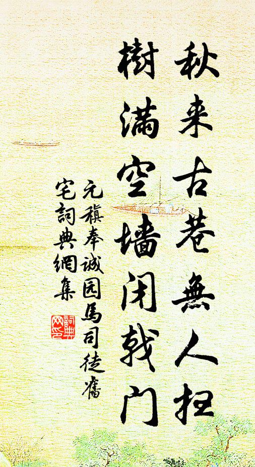 元稹秋来古巷无人扫，树满空墙闭戟门书法作品欣赏