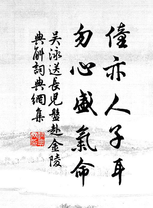 吴泳僮亦人子耳，勿心盛气命书法作品欣赏