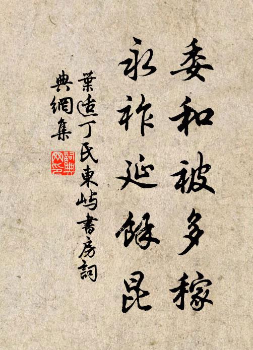 叶适委和被多稼，永祚延余昆书法作品欣赏