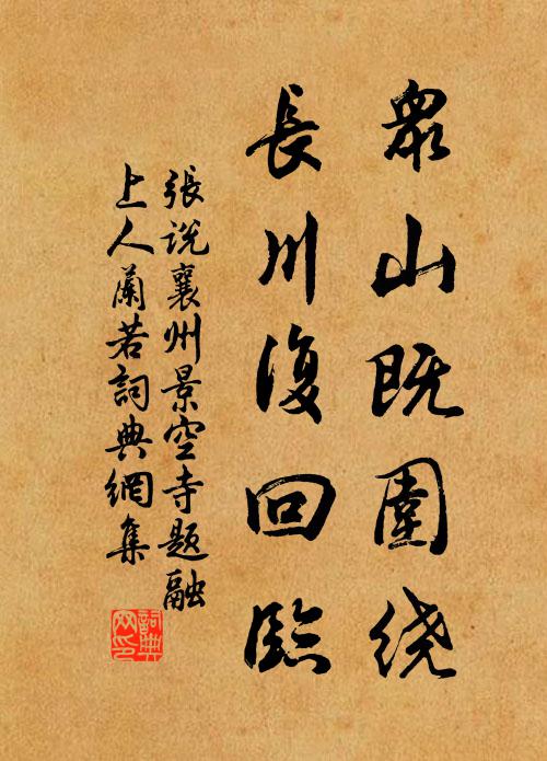 张说众山既围绕，长川复回临书法作品欣赏