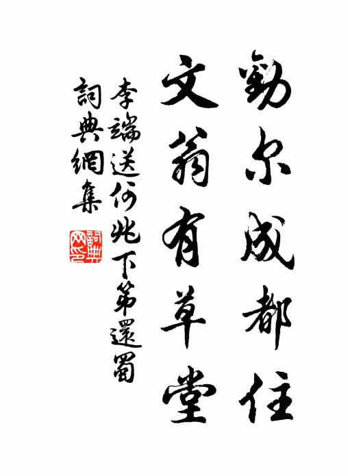 李端劝尔成都住，文翁有草堂书法作品欣赏