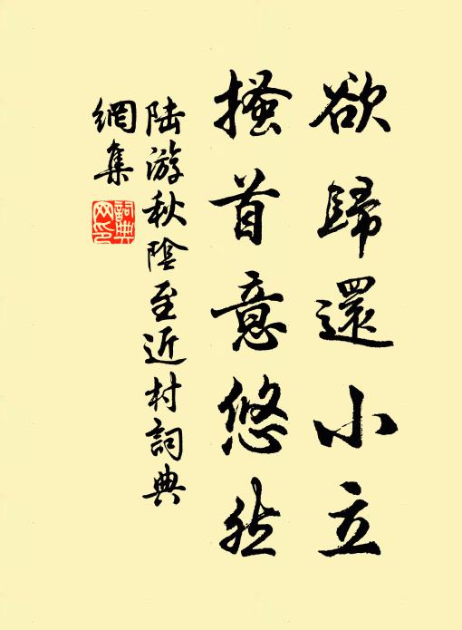 陆游欲归还小立，搔首意悠然书法作品欣赏