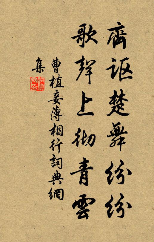 曹植齐讴楚舞纷纷。歌声上彻青云。书法作品欣赏