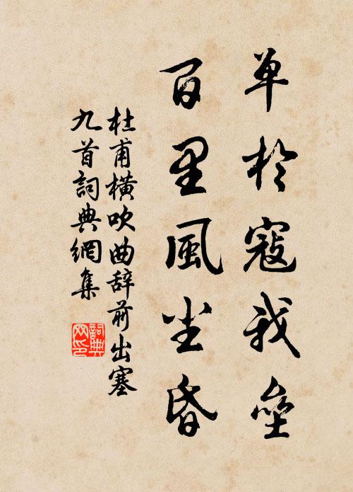 杜甫单于寇我垒，百里风尘昏书法作品欣赏