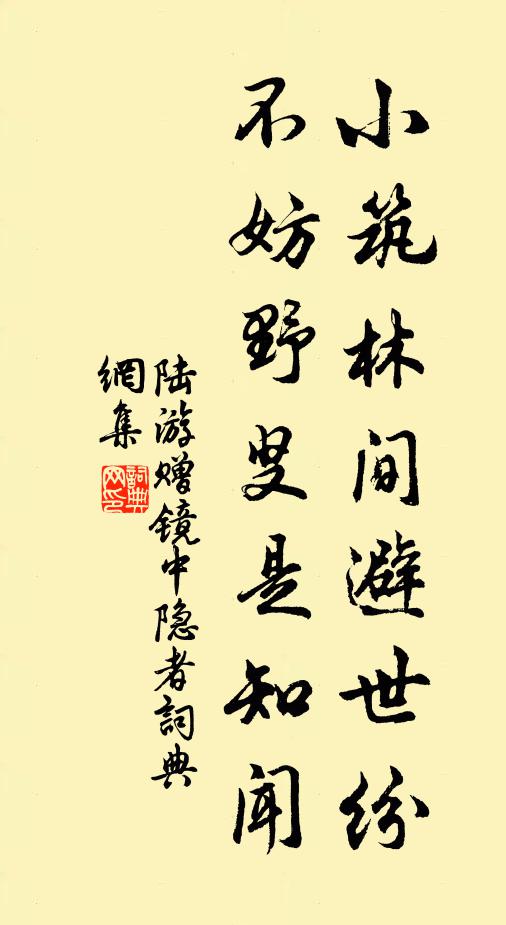 陆游小筑林间避世纷，不妨野叟是知闻书法作品欣赏
