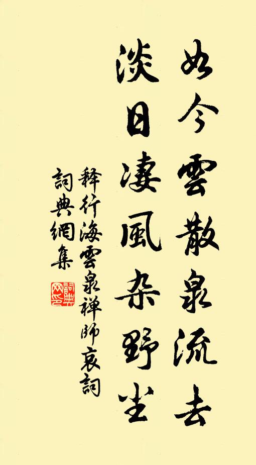 释行海如今云散泉流去，淡日凄风杂野尘书法作品欣赏