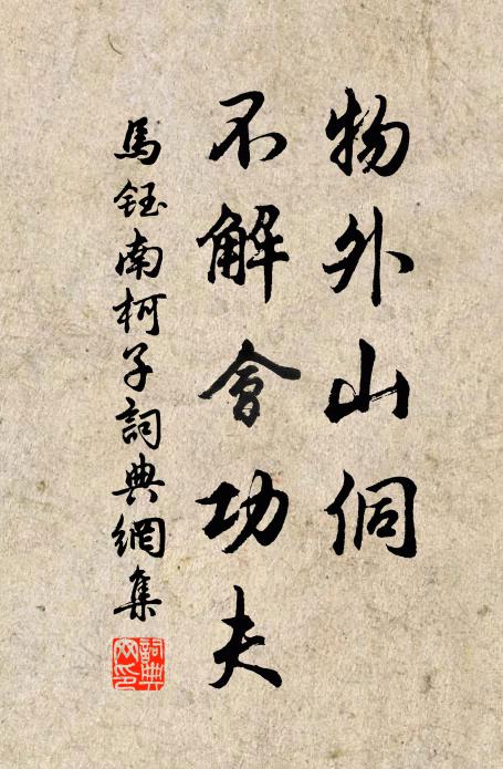 马钰物外山侗，不解会功夫书法作品欣赏