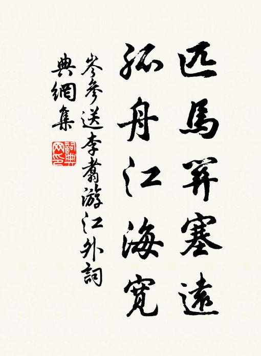 岑参匹马关塞远，孤舟江海宽书法作品欣赏