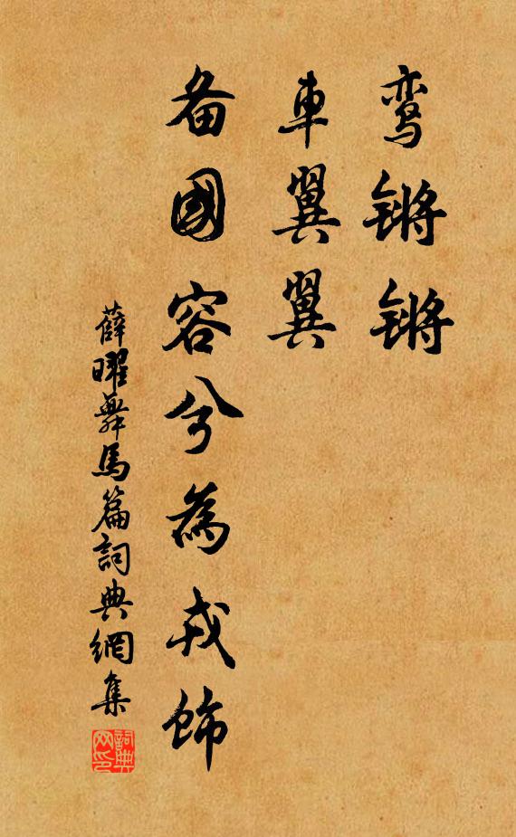 薛曜鸾锵锵，车翼翼，备国容兮为戎饰书法作品欣赏