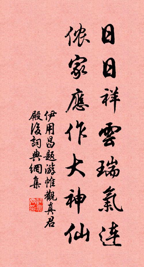 伊用昌日日祥云瑞气连，侬家应作大神仙书法作品欣赏