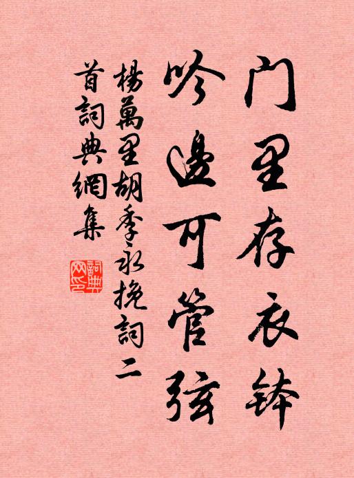 杨万里门里存衣钵，吟边可管弦书法作品欣赏