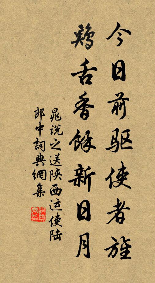 晁说之今日前驱使者旌，鸡舌香余新日月书法作品欣赏