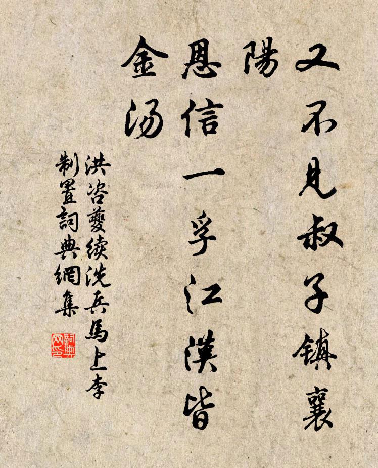 洪咨夔又不见叔子镇襄阳，恩信一孚江汉皆金汤书法作品欣赏