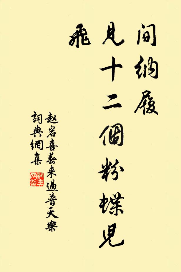 赵岩间纳履，见十二个粉蝶儿飞书法作品欣赏