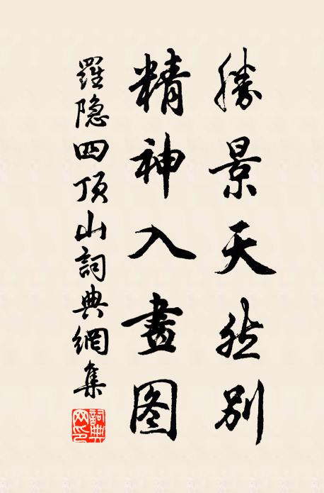 罗隐胜景天然别，精神入画图书法作品欣赏