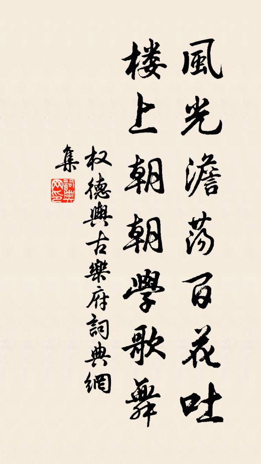 权德舆风光澹荡百花吐，楼上朝朝学歌舞书法作品欣赏