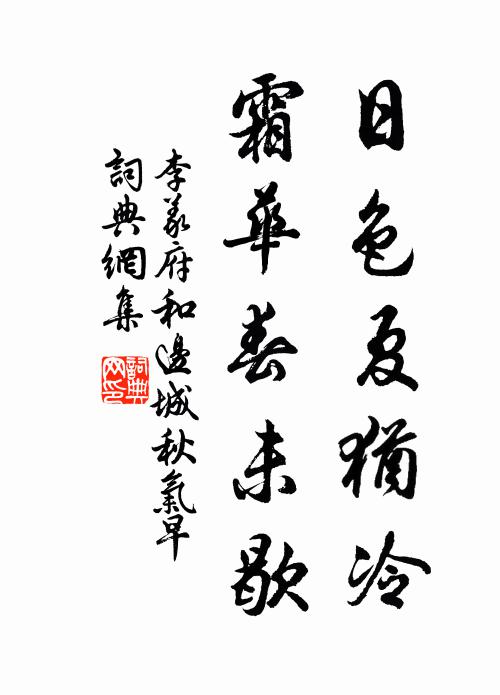 李义府日色夏犹冷，霜华春未歇书法作品欣赏