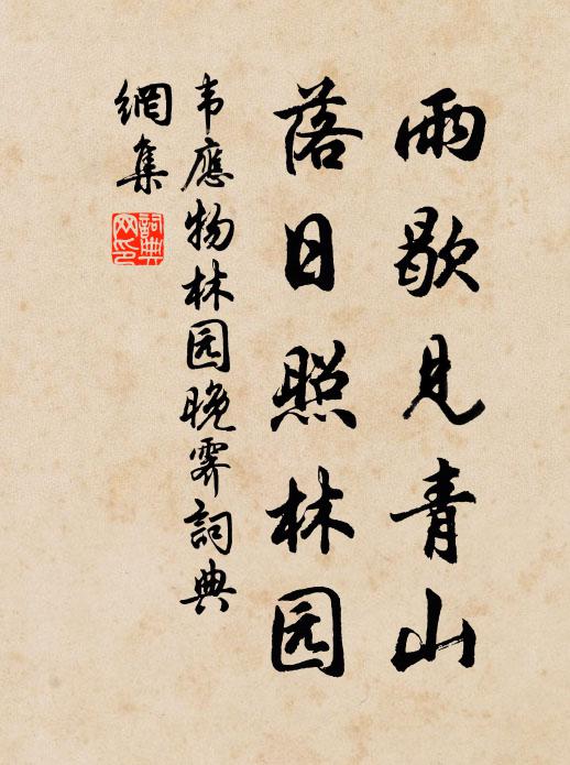 韦应物雨歇见青山，落日照林园书法作品欣赏