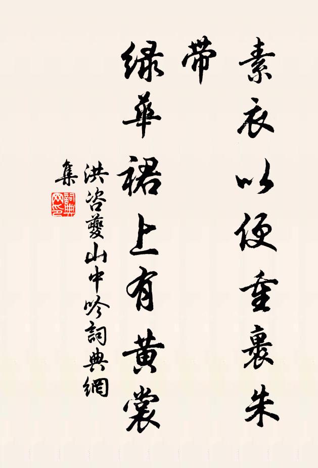 洪咨夔素衣以便重裹朱带，绿华裙上有黄裳书法作品欣赏
