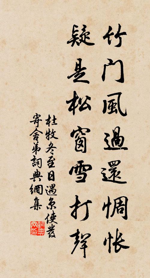 杜牧竹门风过还惆怅，疑是松窗雪打声书法作品欣赏