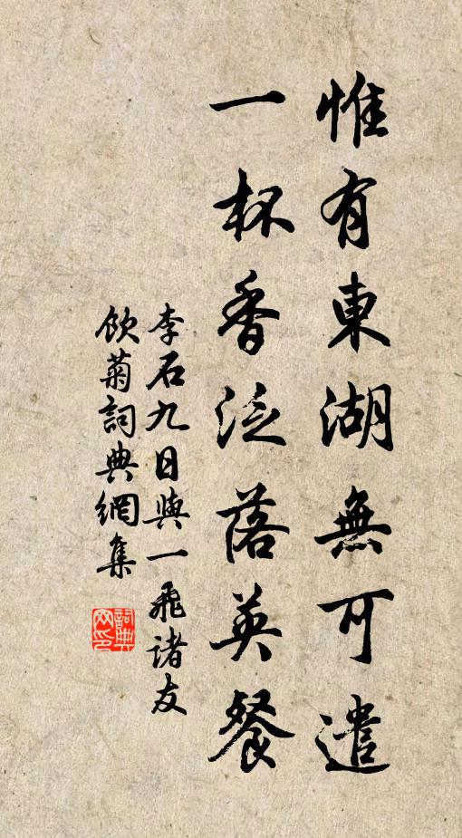 李石惟有东湖无可遣，一杯香泛落英餐书法作品欣赏