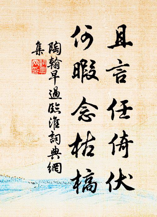陶翰且言任倚伏，何暇念枯槁书法作品欣赏