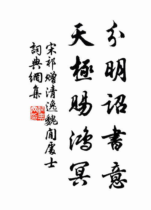 宋祁分明诏书意，天极赐鸿冥书法作品欣赏