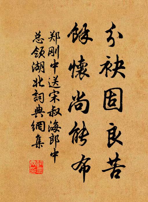 郑刚中分袂固良苦，馀怀尚能布书法作品欣赏