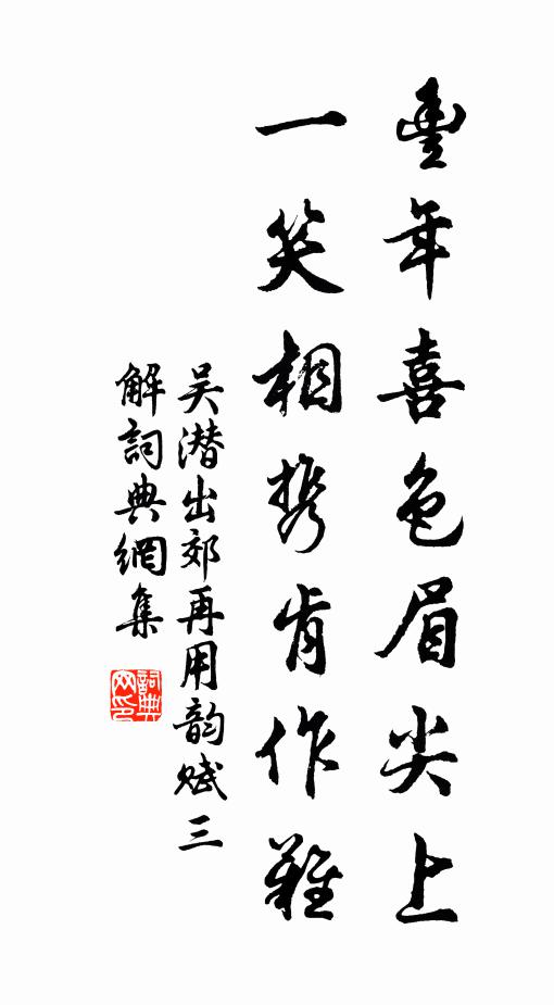 吴潜丰年喜色眉尖上，一笑相携肯作难书法作品欣赏