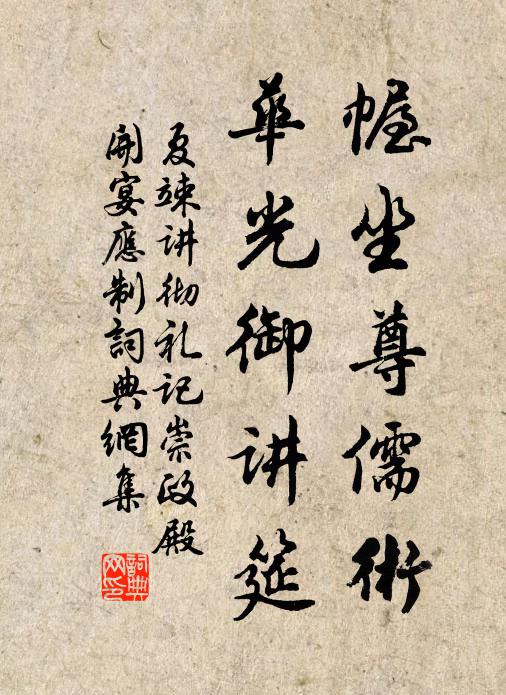 夏竦幄坐尊儒术，华光御讲筵书法作品欣赏