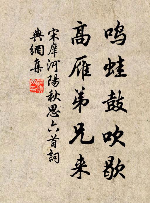 宋庠鸣蛙鼓吹歇，高雁弟兄来书法作品欣赏